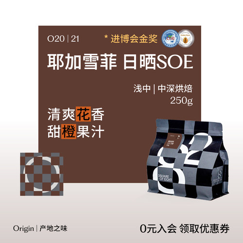 八平方咖啡豆耶加雪菲日晒SOE