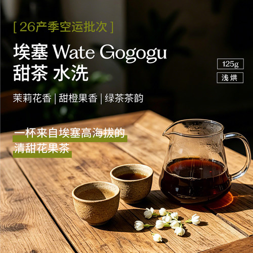 26产季埃塞甜茶水洗咖啡豆八平方