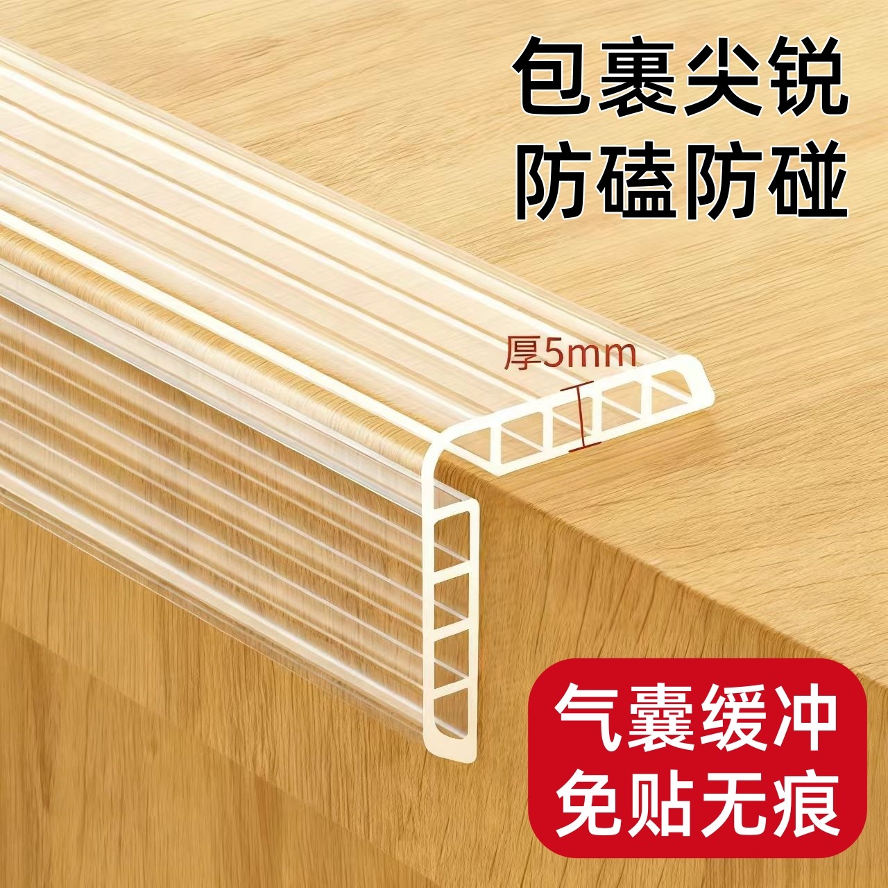 透明防撞条婴儿防磕碰墙角自粘保护套幼儿园桌子角硅胶贴环保无毒