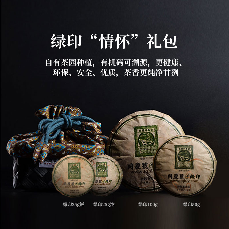 同庆号绿印云南生态茶园有机普洱