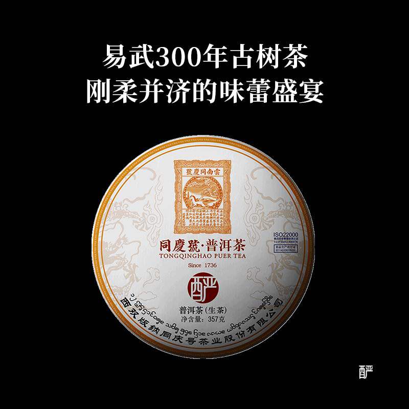 同庆号 2021年酽357g生茶普洱云南易武300年古树茶回甘绵长汤香浓