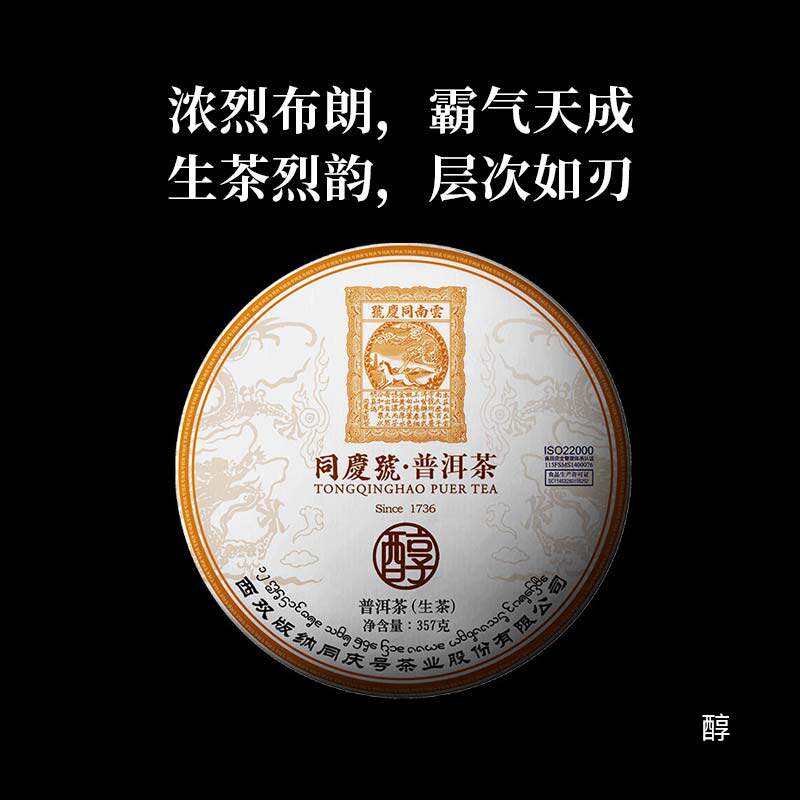 同庆号 2021年醇357g生茶普洱云南布朗风味古树茶回甘绵长汤香浓
