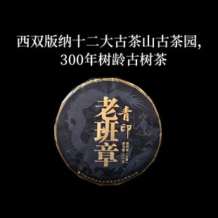 同庆号 青印老班章357g生普洱茶云南十二大古茶山古树茶韵深香陈