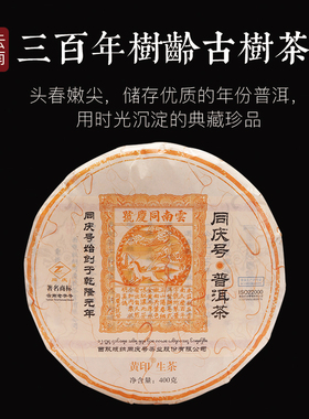 同庆号 黄印400g生茶普洱茶饼云南三百年树龄古树茶春茶嫩芽叶