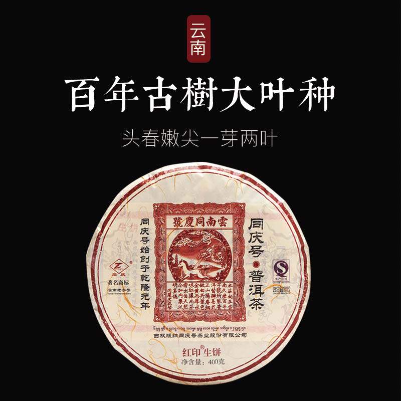 同庆号  红印400g生茶云南百年古树普洱茶阳春嫩尖香气馥郁清扬