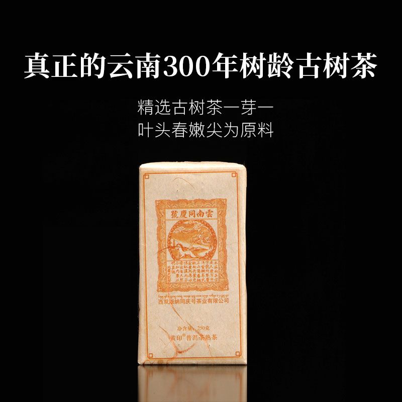 同庆号黄印250g三百年普洱古树茶