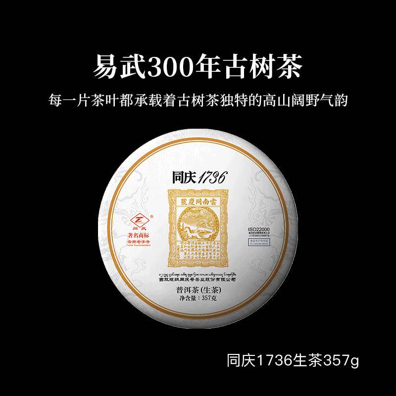 同庆1736百年同庆70周年285周年十五周年纪念系列高端云南普洱茶