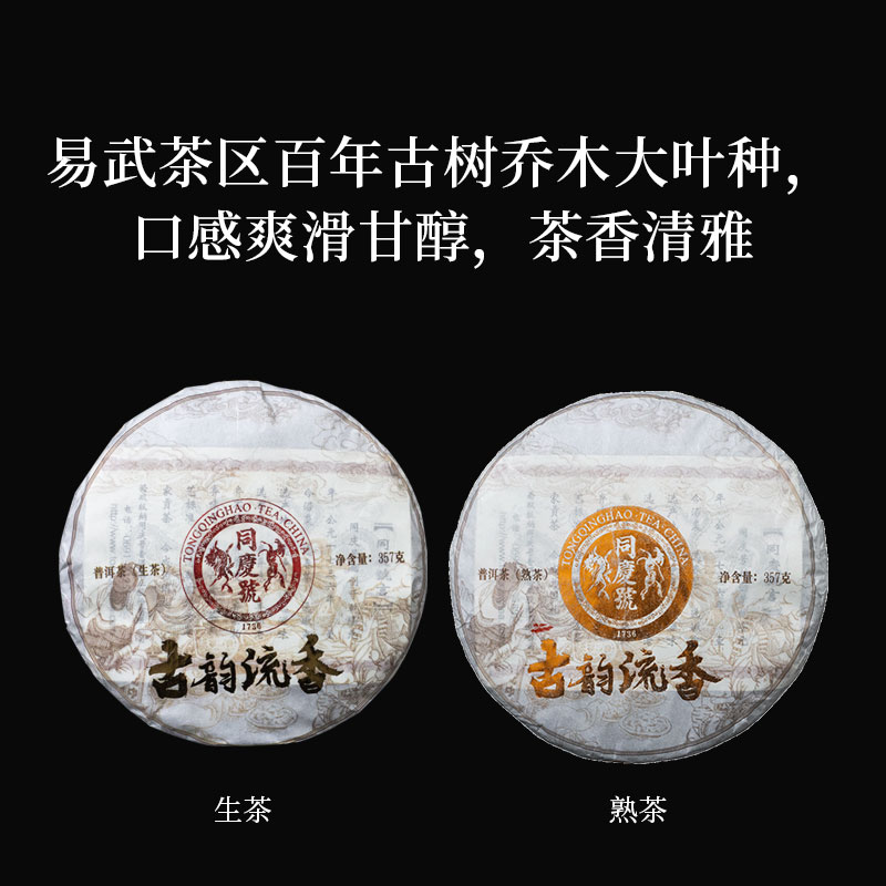 同庆号 古韵流香357g熟茶生茶云南古茶园百年古树普洱茶柔顺甜润