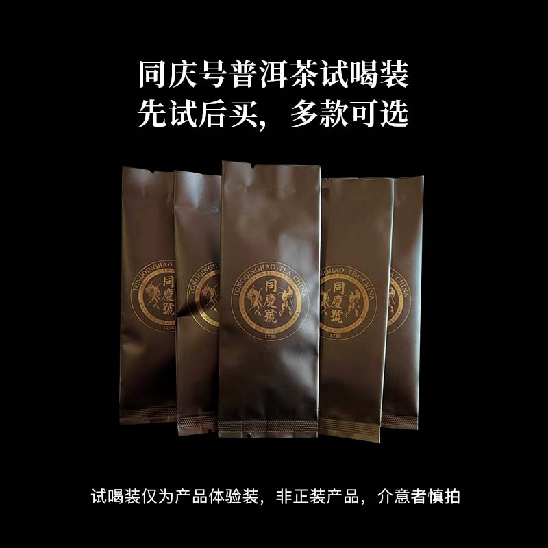 同庆号普洱茶试喝茶样
