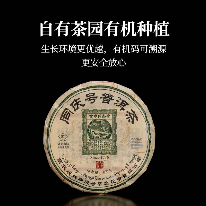 同庆号绿印熟饼生态有机普洱茶