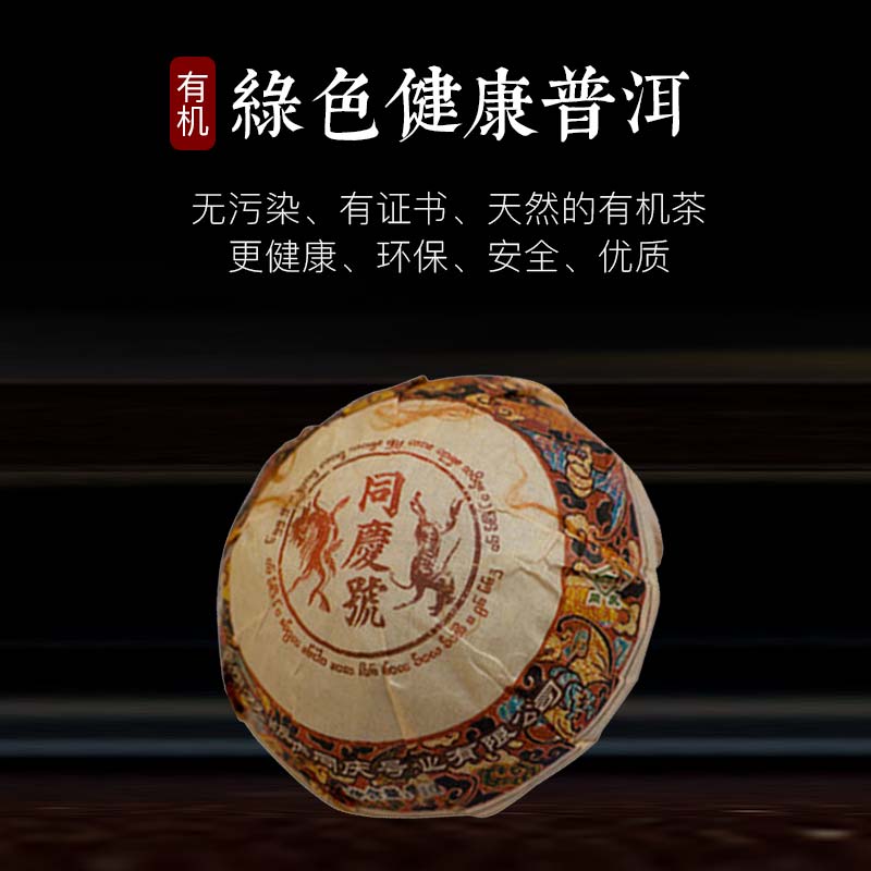 同庆号绿印有机生态普洱茶