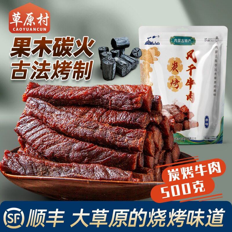 草原村 手工炭烤牛肉干8成干内蒙古果木炭烤风干特产休闲零食500g