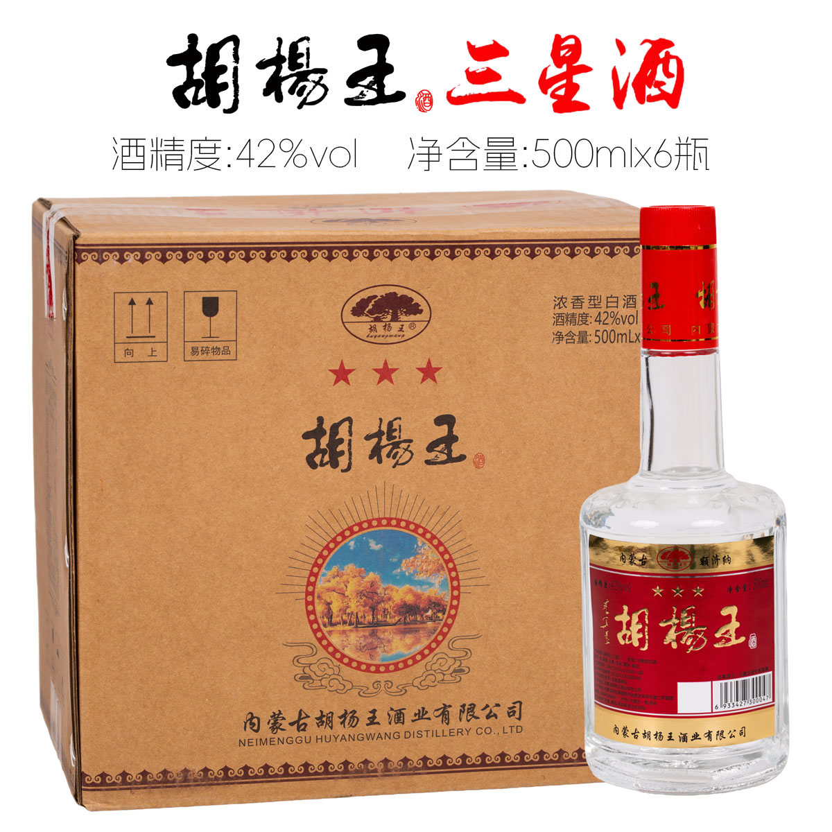 [原箱发货]胡杨王三星42度浓香型白酒粮食酒阿拉善盟白酒整箱6瓶