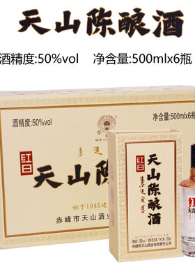 红日牌天山陈酿酒 内蒙古特产天山大曲50度500mlx6瓶赤峰白酒整箱
