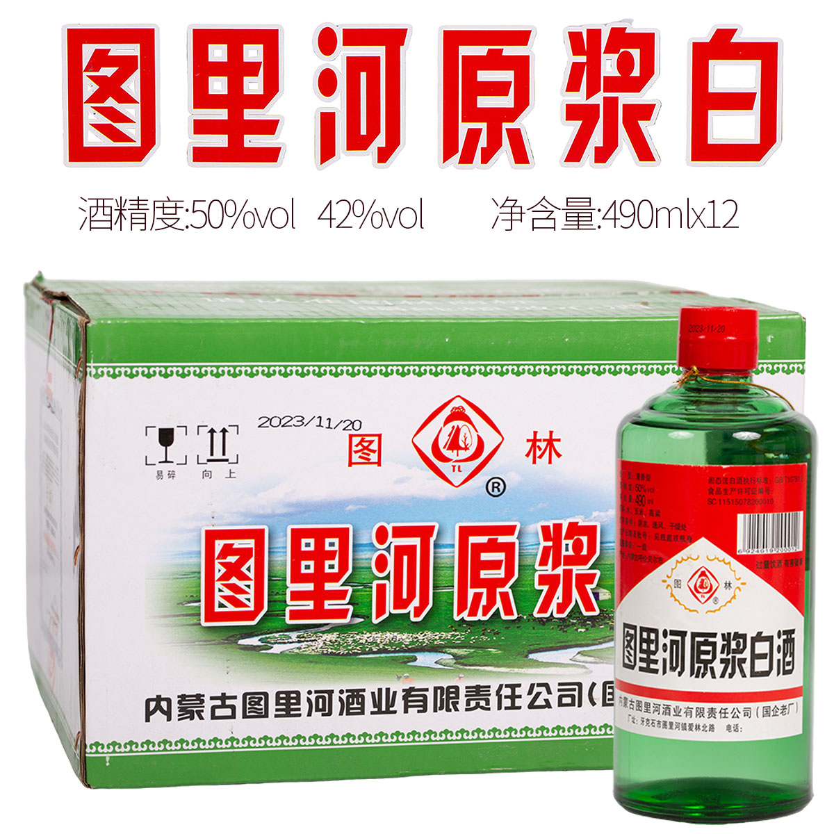 [京东配送]牙克石图林酒图里河50度呼伦贝尔纯粮食白酒12瓶*490ml