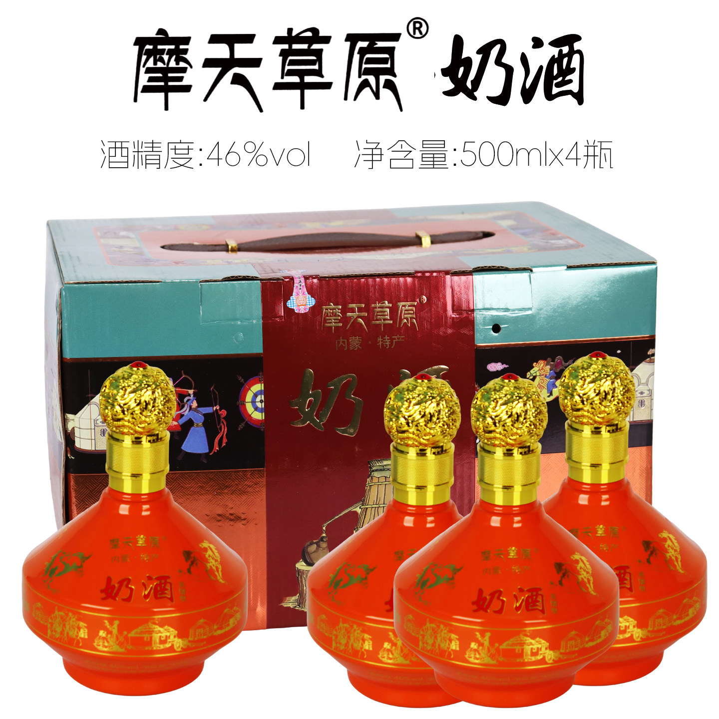[整箱发货]摩天草原奶酒46度500mlx4瓶内蒙古特产蒸馏型赤峰奶酒
