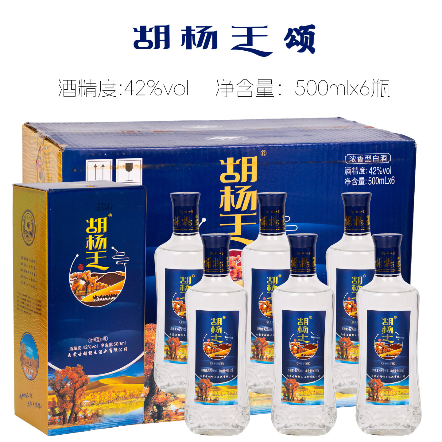 [原箱发货]胡杨王颂酒浓香型42度白酒粮食酒阿拉善盟白酒整箱6瓶