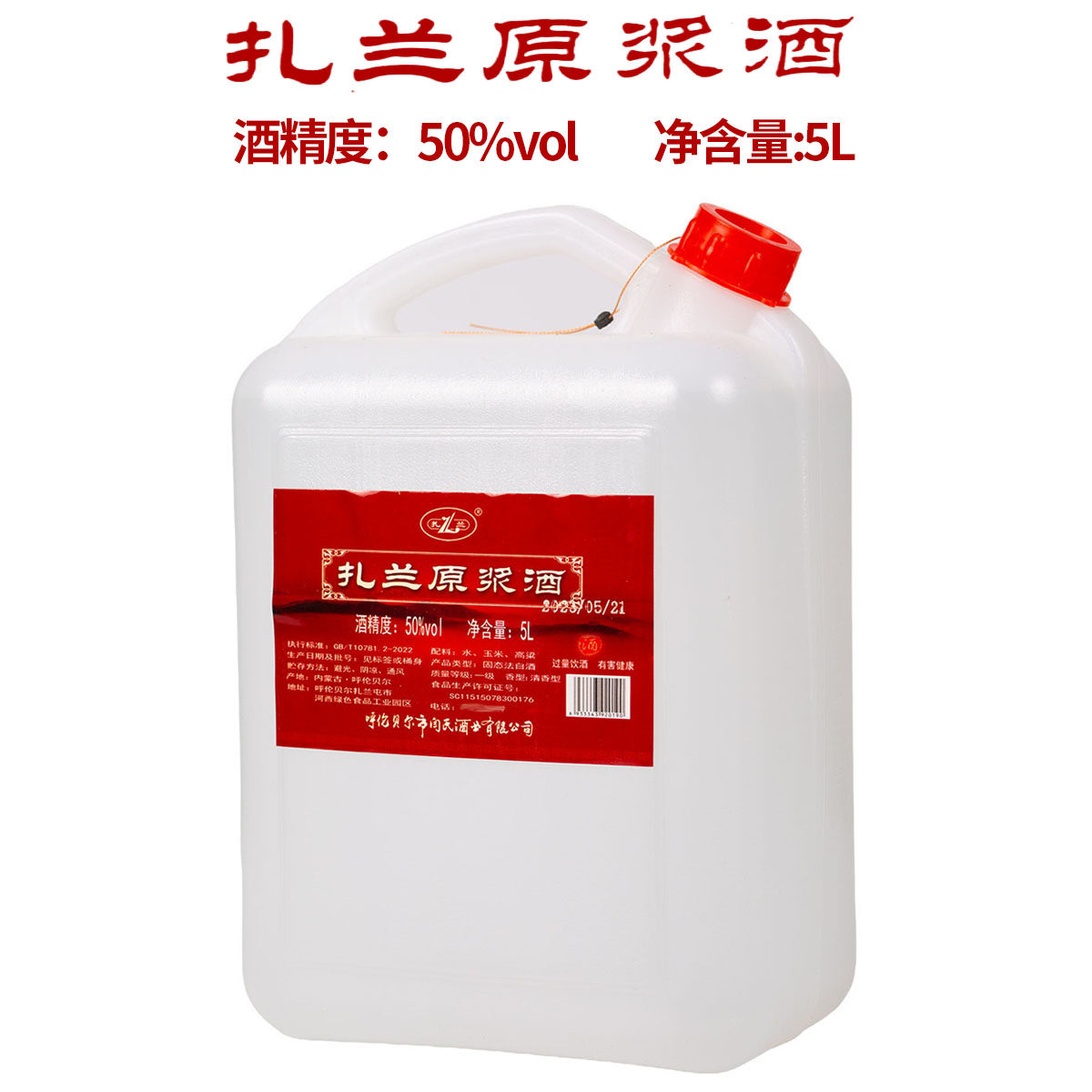扎兰原浆酒50度5L高度桶装白酒呼伦贝尔纯粮食固态法散装白酒