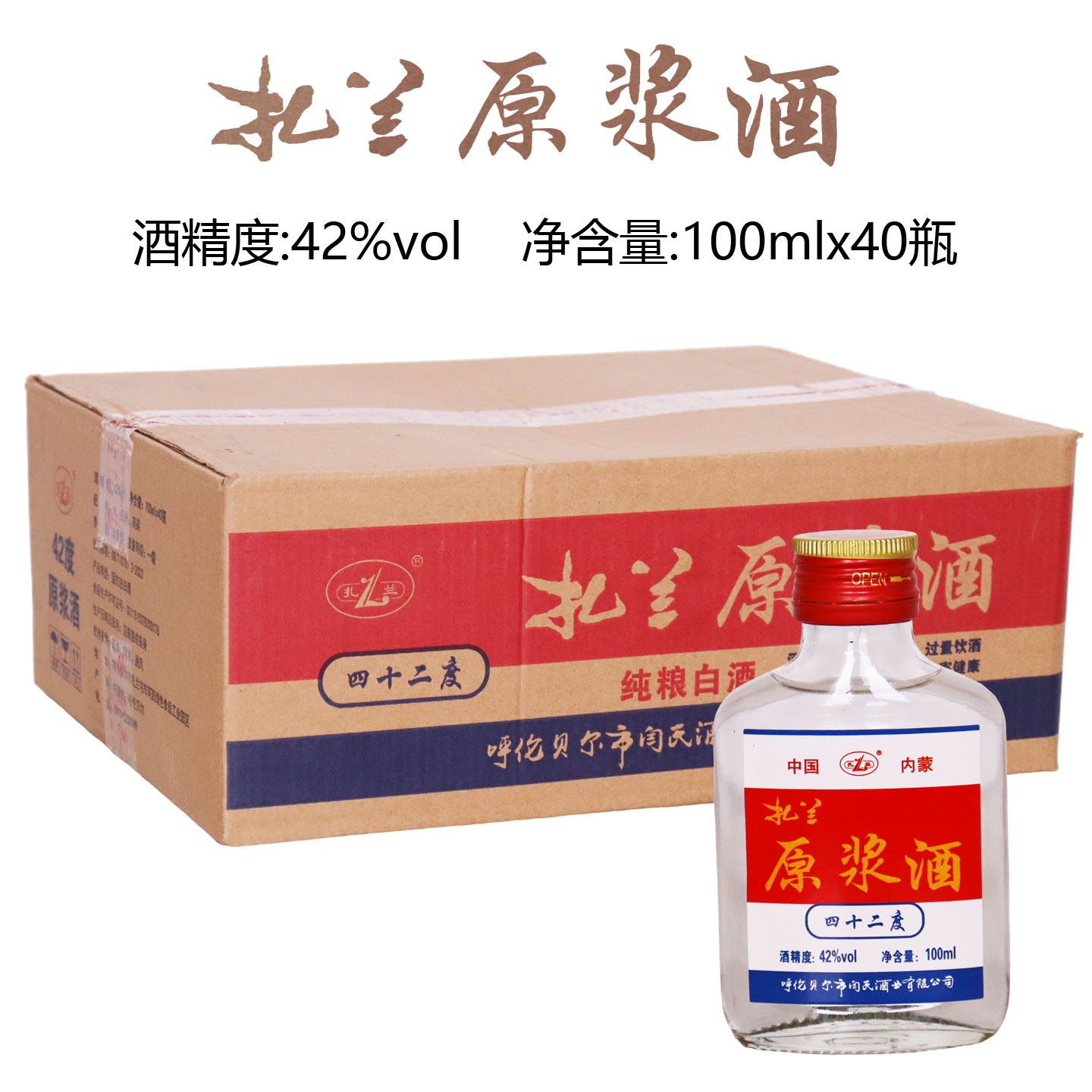 扎兰原浆酒42度 纯粮食酒清香型100ml扎兰屯白酒呼伦贝尔闫氏酒业