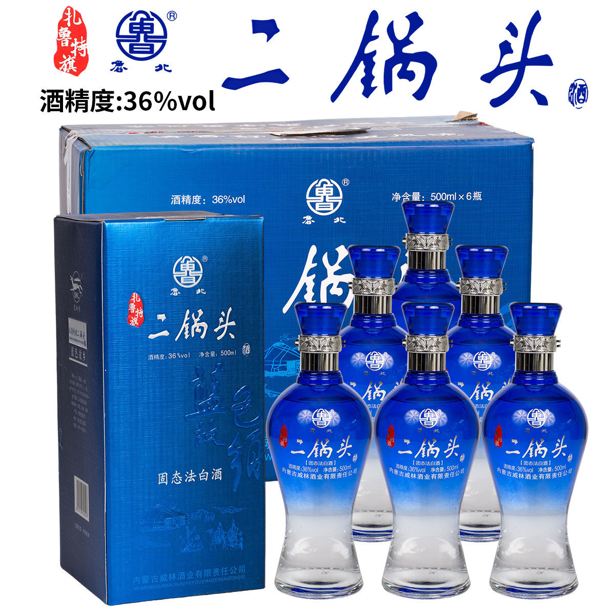 扎旗二锅头蓝色故乡36度威林酒业500ml*6瓶浓香型粮食酒盒装白酒