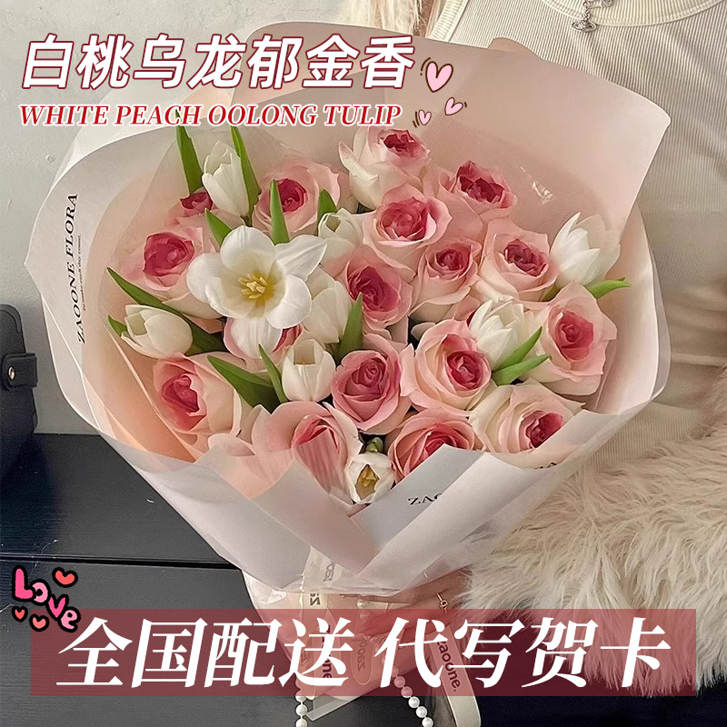 全国白桃乌龙奶盖郁金香花束送女友玫瑰鲜花速递同城配送深圳北京