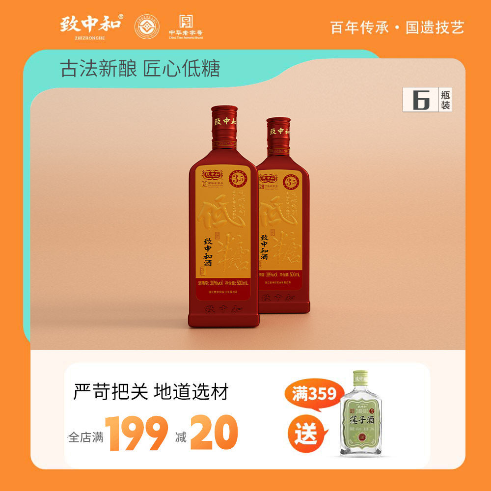 致中和低糖养生酒38度500ml*6瓶中华老字号滋补植物配制酒