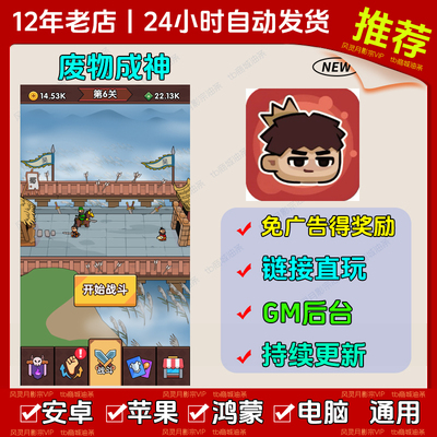 废物成神 免广告 安卓苹果ios 链接游玩 小游戏 自动发货