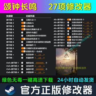 颂钟长鸣 修改器Steam辅助电脑正版工具科技 不含游戏