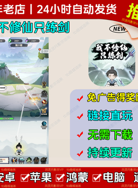 我不修仙只练剑 出招吧大侠  安卓/ios 抖音同款小游戏 免广告无