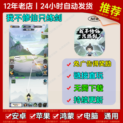 我不修仙只练剑 出招吧大侠  安卓/ios 抖音同款小游戏 免广告无