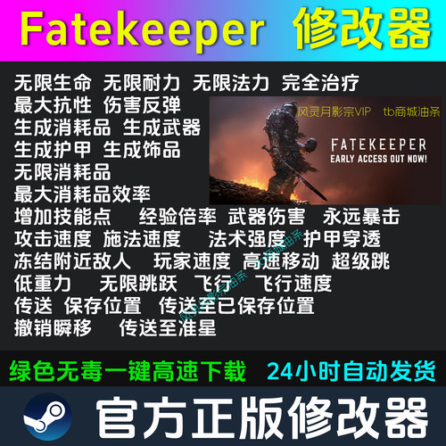 命运守护者Fatekeeper 修改器Steam辅助电脑正版工具科技不含游戏