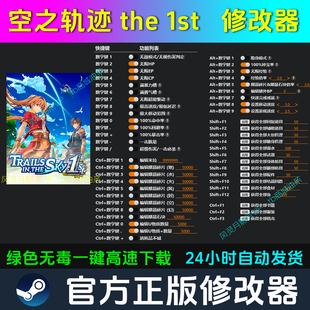 英雄传说空之轨迹 the 1st修改器 Steam辅助电脑科技 不含游戏