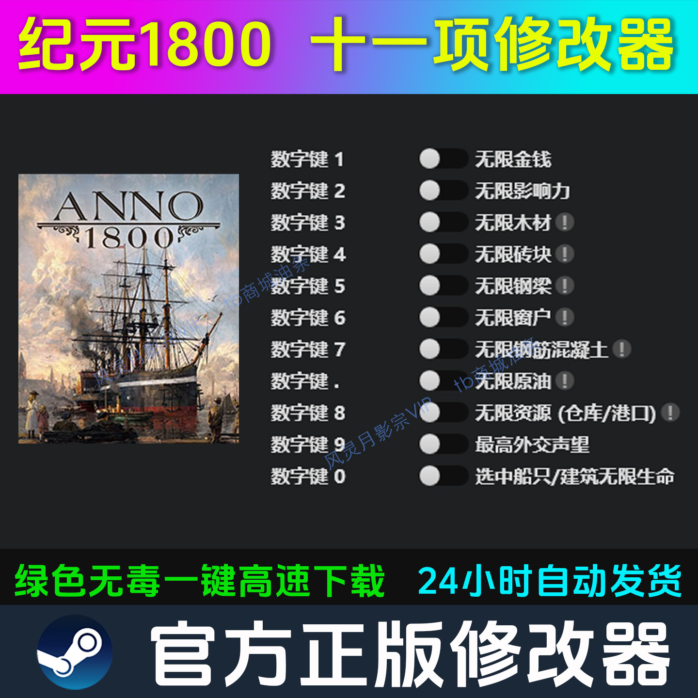 纪元1800 修改器 Steam辅助epic电脑正版工具科技 不含游戏