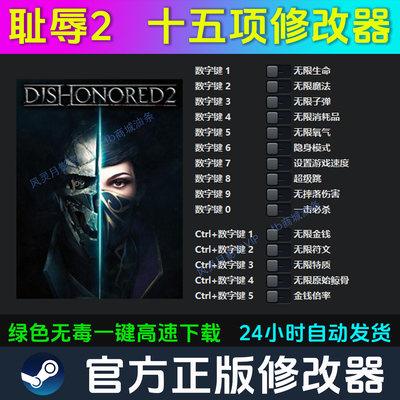 耻辱2羞辱2 修改器 Steam辅助epic电脑正版工具科技 不含游戏