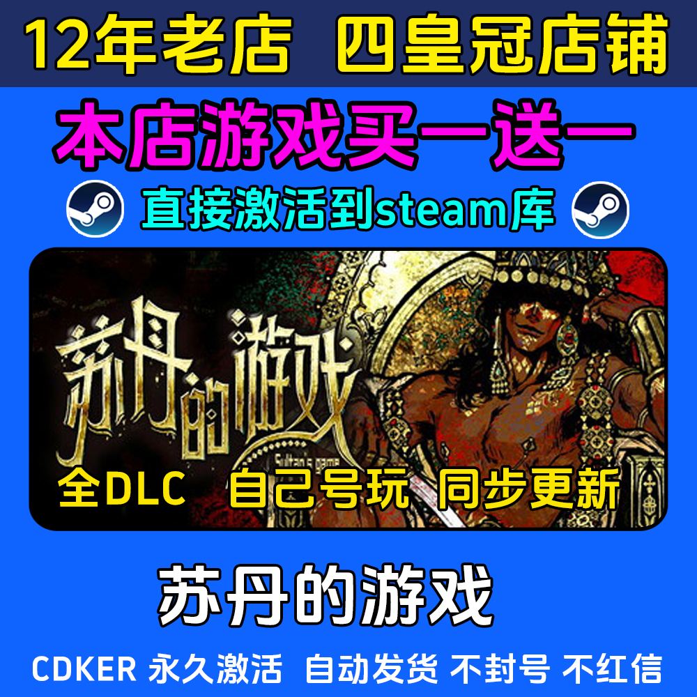 苏丹的游戏 steam游戏CDKEY激活码 永久入库电脑 全DLC 包更新