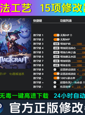 魔法工艺 修改器Steam辅助epic电脑正版工具科技 不含游戏