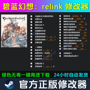 碧蓝幻想:RELINK 修改器 Steam辅助epic电脑正版工具 不含游戏