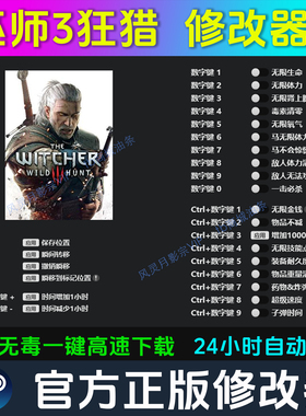 巫师3狂猎 修改器 Steam辅助epic电脑正版工具科技 不含游戏