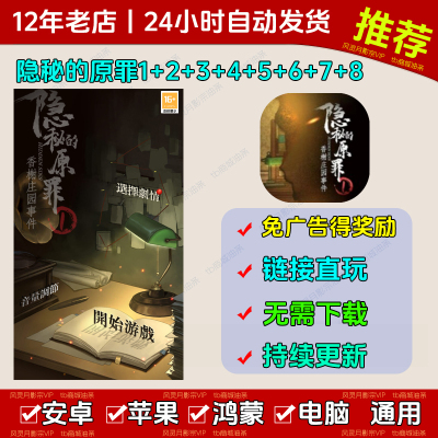 隐秘的原罪1+2+3+4+5+6+7+8免广告安卓苹果通用抖小音游戏网页