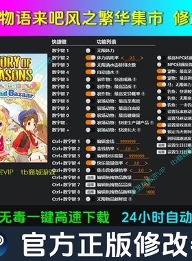 牧场物语来吧风之繁华集市 修改器Steam辅助epic电脑科技不含游戏
