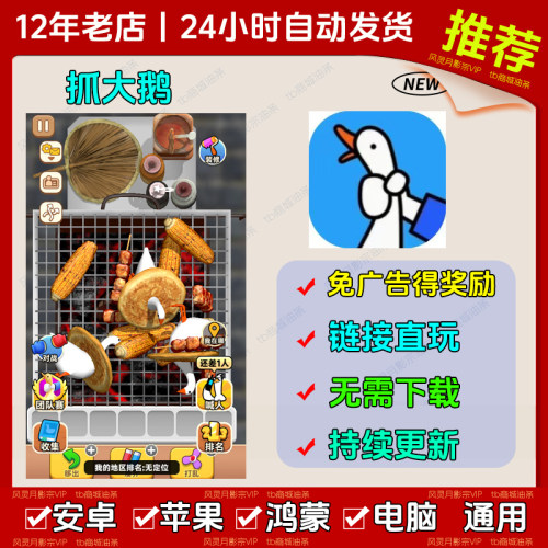 抓大鹅 无广告抖音小游戏辅助免广告无限玩次数 安卓ios通用