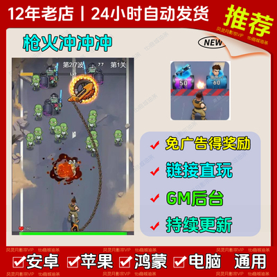 枪火冲冲冲免广告版本 抖音热门无广网页小游戏安卓苹果 无需下载