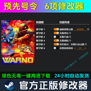 预先号令 修改器 Steam辅助epic电脑正版工具科技 不含游戏