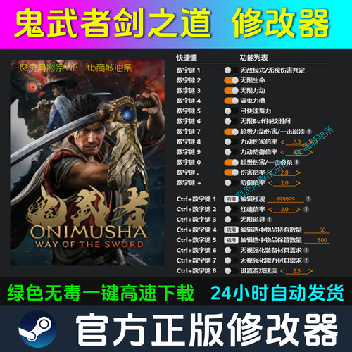 鬼武者剑之道 修改器Steam辅助电脑正版工具科技 不含游戏