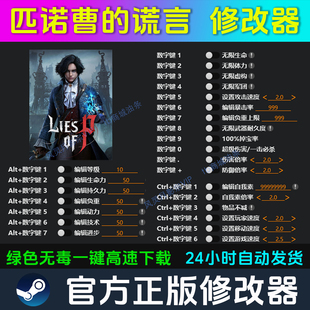匹诺曹的谎言 修改器 Steam辅助epic电脑正版工具科技 不含游戏