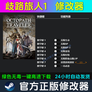 歧路旅人1 八方旅人1  修改器Steam辅助epic电脑正版科技不含游戏