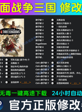 全面战争三国 修改器 Steam辅助epic电脑正版工具科技 不含游戏