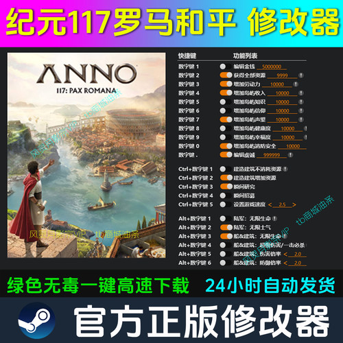 纪元117罗马和平 修改器Steam辅助epic电脑正版工具科技 不含游戏