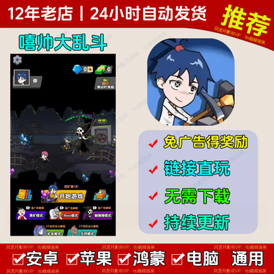 嘻帅大乱斗免广告版本抖音热门休闲解压小游戏安卓苹果鸿蒙无广告