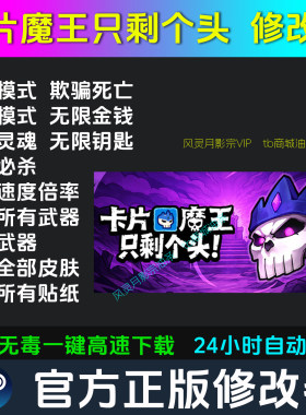 卡片魔王：只剩个头！修改器Steam辅助电脑正版工具科技 不含游戏
